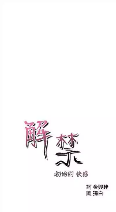 解禁:初始的快感1-103 中文翻译(完结)