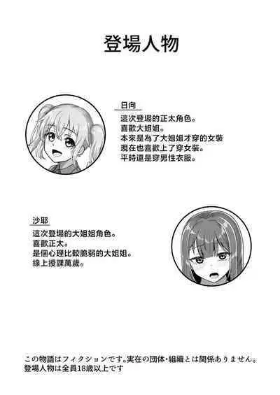 Onee-san to Josou Shota