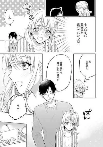 イくまで発情止められない~交際0日、幼なじみと溺愛結婚~ 第1-2話