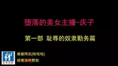 堕とされた美人キャスター・慶子 第一部 恥辱の奴隷勤務編(有条色狼汉化)