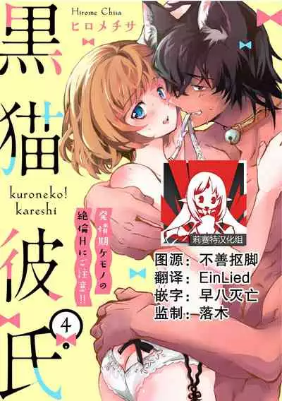 Kuroneko Kareshi〜Hatsujyouki Kemono no Zetsurinn H ni Gocyui!!~ | 黑猫男友~请注意发情期野兽带来的绝顶h!!~ Ch.1-5