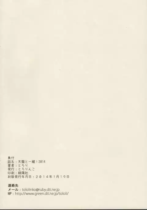 Tenryuu to Issho! 2014