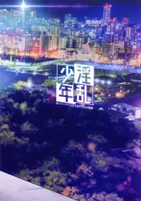 (C94) [Inran Shounen (Jairou)] Inran Shounen "Nazo no Bitch Shota to Ossan no Monogatari" VOL.2