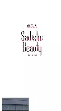 [The Jinshan] Sadistic Beauty Ch.1-24 [Chinese] [17汉化]
