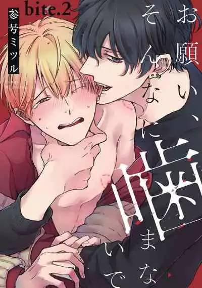 [Sango Mitsuru] Onegai, Sonnna ni Kamanaide | 求你，不要这么咬我 bite. 1-6 完结 [Chinese] [拾荒者汉化组] [Digital]