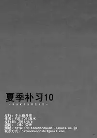 (COMIC1☆13) [Hito no Fundoshi (Yukiyoshi Mamizu)] Kaki Hoshuu 10 | 夏季补习10 [Chinese] [炒鸡战士汉化组]