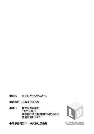 [Minasuki Popuri] Watashi to Otou-san-tachi - Me and the dads [Digital]