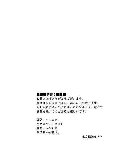 捕らえたセイバーへの調教