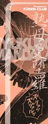 [Fuusen Club] Jyukubo Mandala