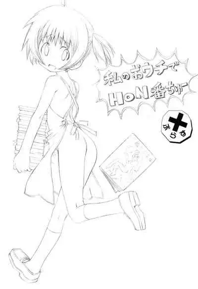Watashi no Ouchi de Honban chuu Plus