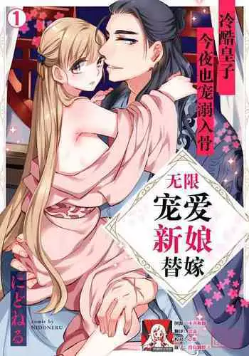 [Nido neru] itsuwari no hanayome wa chōai sa reru unmeideshita ~ reikoku ōji wa kon'ya mo daki tsukusu ~ | 无限宠爱新娘替嫁~冷酷皇子今夜也宠溺入骨~ 1-2 end [Chinese] [莉赛特汉化组]