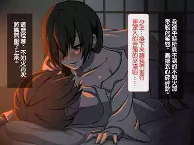 [背徳堂]許嫁がいるのに従者に籠絡されてしまう御話[中国翻译]