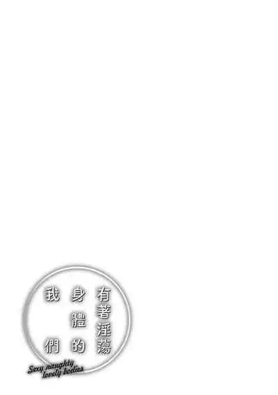 Yarashii Karada no Watashi-tachi | 有著淫蕩身體的我們