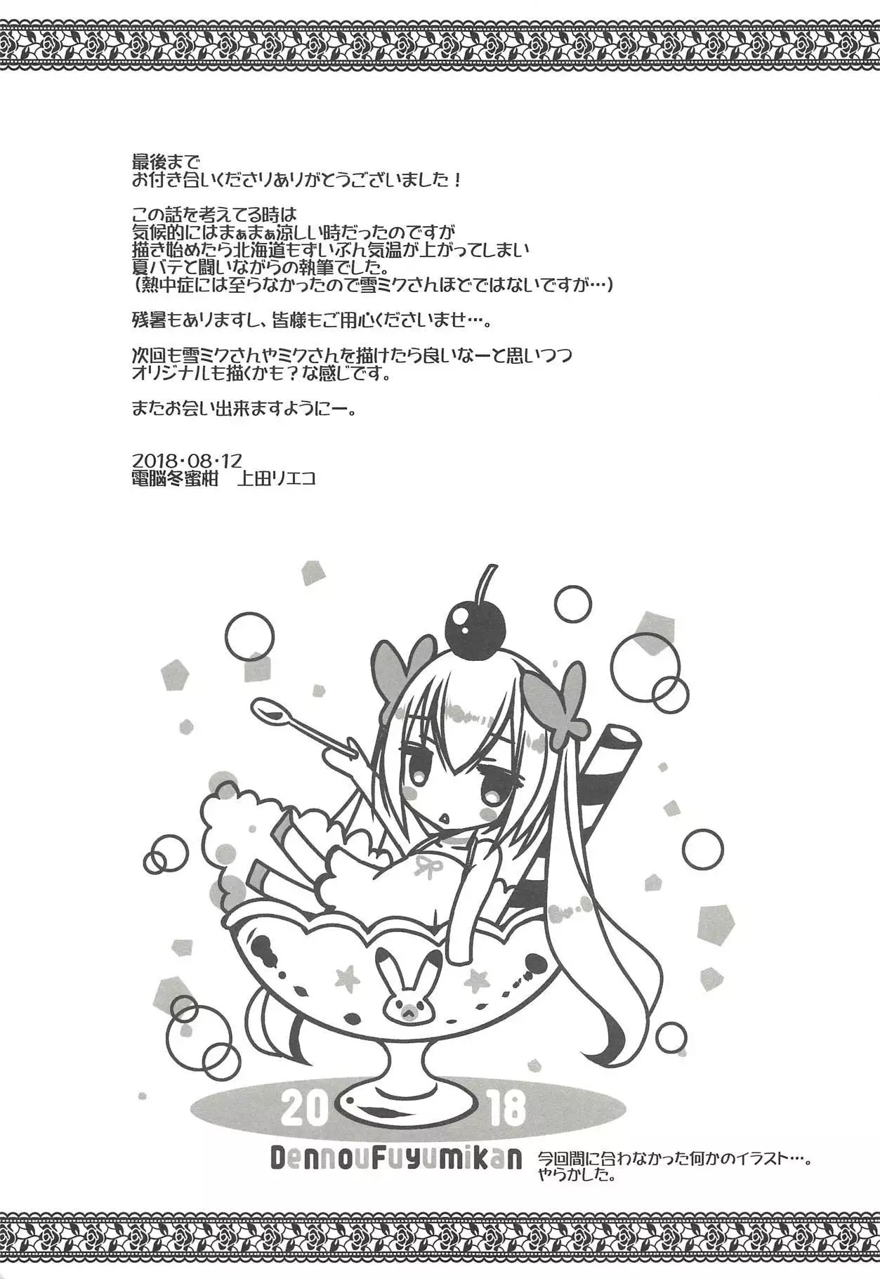 Natsu no Yuki Miku-san to Date Shita Ken.