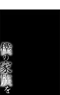 Boku no Kazoku o Sarashimasu