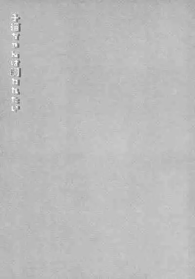 (COMITIA127) [D.N.A.Lab. (Miyasu Risa)] Koneko-chan wa Kawaretai