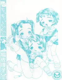 [Fukusuke Manako] Chicchaimono Club