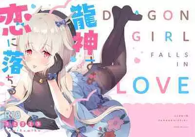 [Pandagaippiki. (Komi Zumiko)] Ryuujin-sama Koi ni Ochiru [Chinese] [changl个人汉化] [Digital]