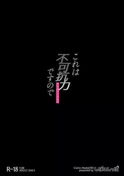 Kore wa Fukakouryoku desu node