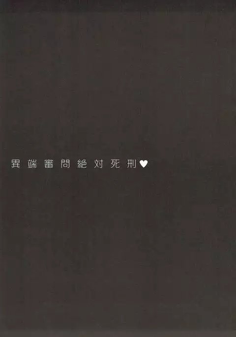 Itan Shinmon Zettai Shikei