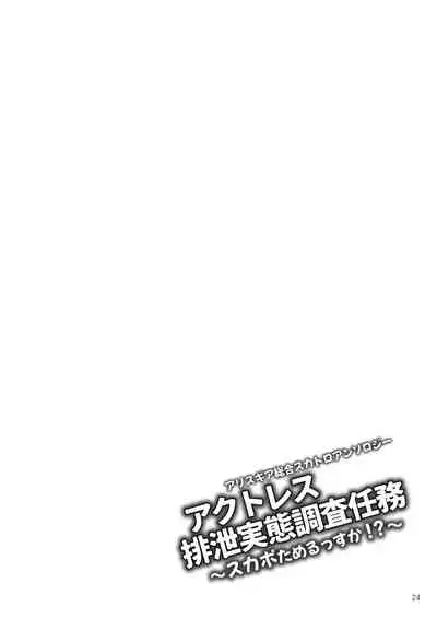 ア○スギア総合スカトロアンソロジー アクトレス排泄実態調査任務~スカポためるっすか!?~