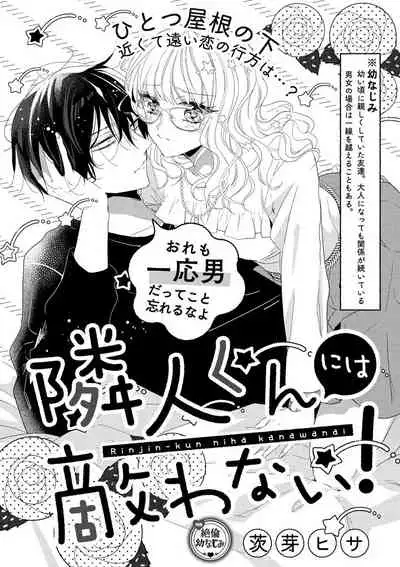 隣人くんには敵わない!