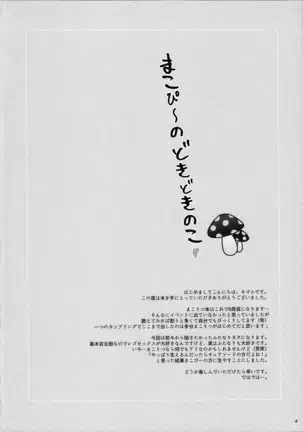 まこぴ~のどきどきのこ