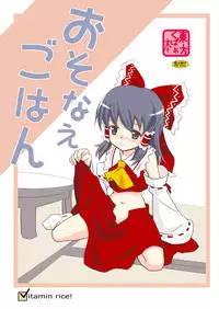 [Vitamin Gohan (Hasegawa Keita)] Osonae Gohan (Touhou Project) [Digital]