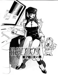 [ISUTOSHI] HIGH SCHOOL PLANET PROWLER 1