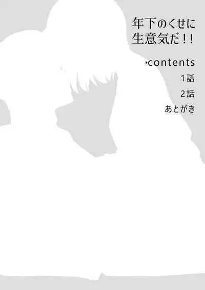 toshishita nokuseni namaiki da! !|明明是年下,卻那麼狂妄自大!!