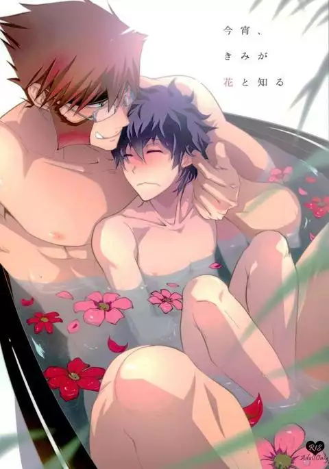 今宵、きみが花と知る