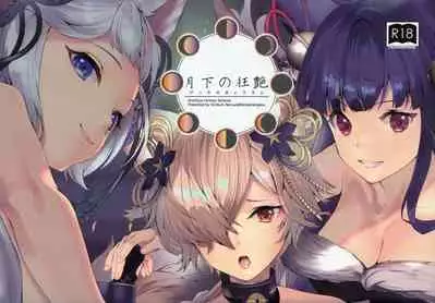 (C97) [Renai Mangaka (Naruse Hirofumi)] Gekka no Kyouen (Granblue Fantasy)