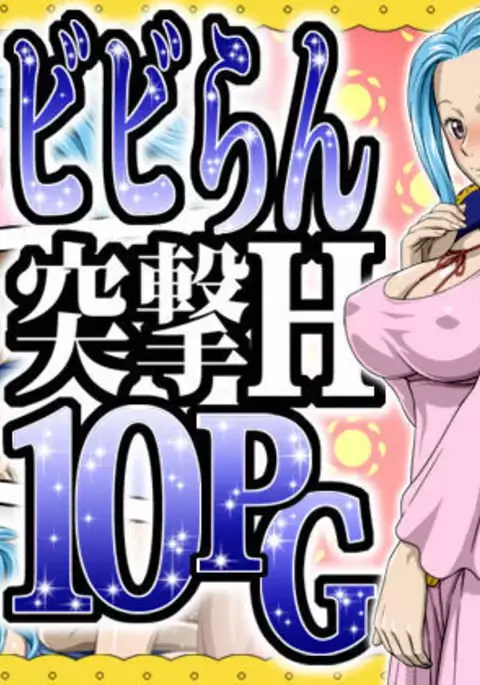 ビビらん突撃H10PG