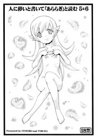 (C83) [Toraya (ITOYOKO)] Hito ni Hakanai to Kaite "Araragi" to Yomu 5&6 (Bakemonogatari)