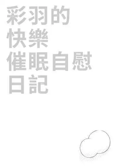 Iroha no Happy Sainie Days: Kouhen | 彩羽的快乐催眠自慰日记:后篇