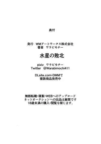 [Warabimochi] Suisei no Haiboku (Bishoujo Senshi Sailor Moon) [Chinese] [不咕鸟汉化组]