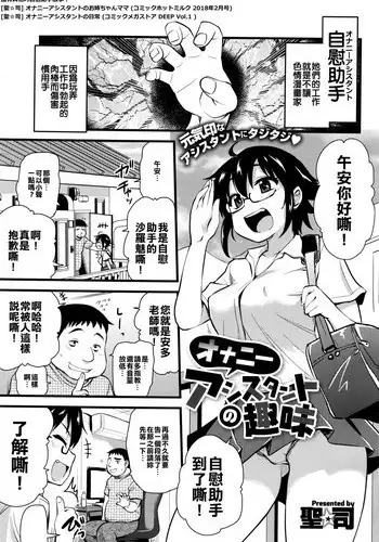 [Hijiri Tsukasa] Onanie Assistant no Shumi (COMIC Megastore Alpha 2016-09) [Chinese] [人家的漢化是真正的漢化我們的漢化是喔咿呀喔咿呀] [Digital]