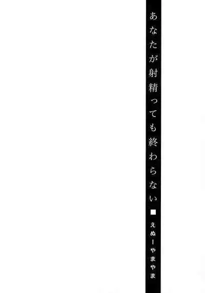 Anata ga Itte mo Owaranai - When you ejaculate, it doesn't end