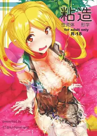 [nul_Neverland (Navier Haruka 2T)] 粘性流体造形学