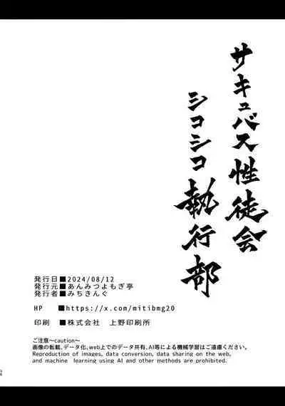 Succubus Seitokai Shiko Shiko Shikkoubu | Succubus Student Council Milking Club