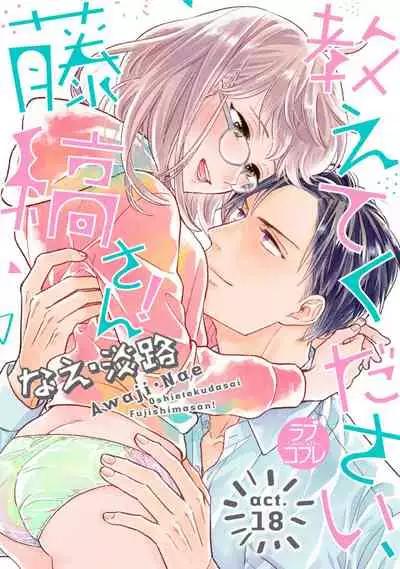 【ラブコフレ】教えてください、藤縞さん! 第2-19話