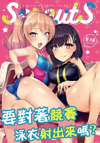 [8cm (Hassen)] Kyouei Mizugi Debut Shichao? | 要對著競賽泳衣射出來嗎? [Chinese] [Digital]