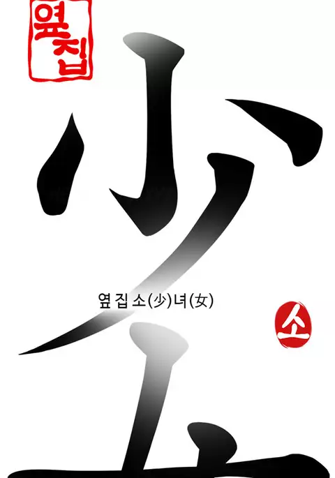 Girl Next Door Ch.1-23