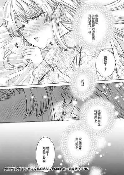 Daisuki na Hito nanoni SeFri Keiyaku Musunjaimashita... Ch.1-10 | 明明是最喜歡的人卻結下了炮友契約...