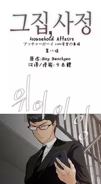 HouseHold Affairs 【卞赤鲤个人汉化】1~34话(持续更新中)