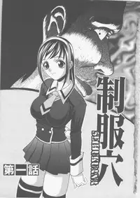 [Psycho] Seifuku Ana - The Uniform with Flesh Hole