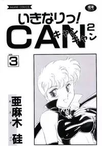 [Amagi Kei] Ikinari! can^2 3