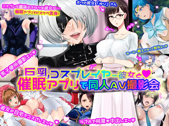 Kyonyuu Layer Kanojo to Saimin Appli de Doujin AV Satsueikai