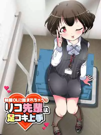 Seifuku OL ni fuma re chau ~tsuRiko senpai wa ashi koki jōzu