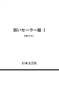 [佐野タカシ] 黑色水手服 黒いセーラー服 [第1-6話] [Chinese] [咩咩咩漢化组]